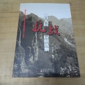 太行人民抗战民歌选集