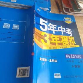 5年中考3年模拟：初中思想品德（八年级上册 RJ 2017版 全练版+全解版+答案）