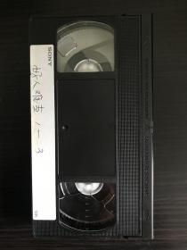 1997年电视剧《好人难当》录像带20集7盘全，张嘉译、剧雪等主演