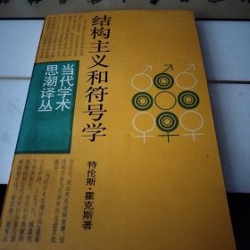 结构主义和符号学