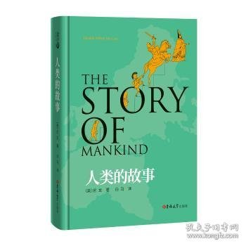 读经典-人类的故事（精装、名家无删减全译、新课标、中小学生推荐阅读名著；白马 译）