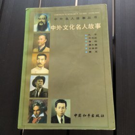 中外文化名人故事