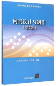 網(wǎng)頁設(shè)計與制作第二2版趙旭霞劉素轉(zhuǎn)清華大學(xué)出版社9787302412311
