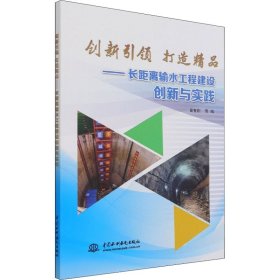 创新引领  打造精品——长距离输水工程建设创新与实践