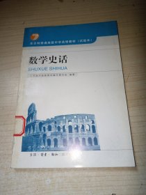 全日制普通高级中学选修教材（试验本）：数学史话 正版实物图现货 不偏远包邮