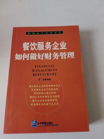 餐飲服務(wù)企業(yè)如何做好財(cái)務(wù)管理