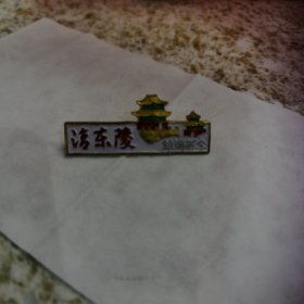 铝制 清东陵旅游纪念 徽章 4.7cm*2.0cm 近九五品