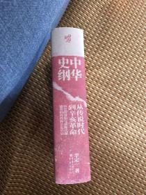 中华史纲：从传说时代到辛亥革命