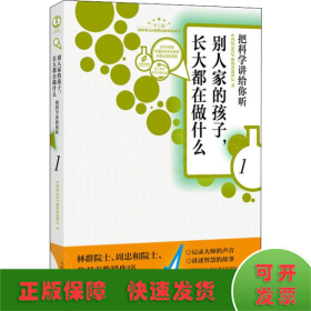 别人家的孩子长大都在做什么1把科学讲给你听