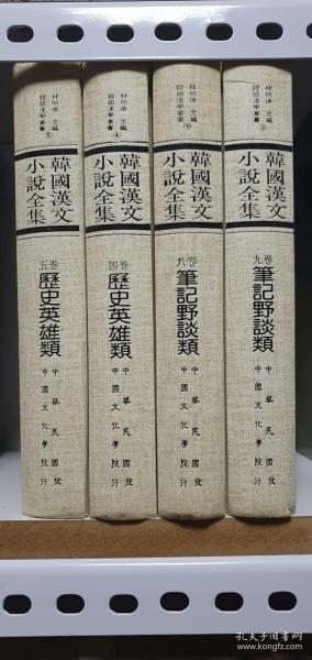 新矫版韩国汉文小说全集 精装 四本 全汉字 1986