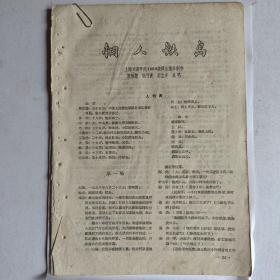 剧本珍本：《钢人铁岛》（七场话剧）
著者：上海戏剧学院1960级师生集体创作，殷惟慧  耿可贵  彭立齐  执笔
16开本，平装，计26页