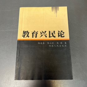 教育兴民论
