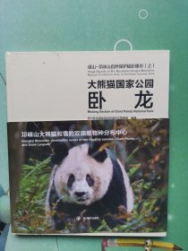 岷山-邛崃山自然保护轴影像志（上）大熊猫国家公园 卧龙