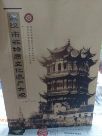 旧书无外面的盒《武汉市非物质文化遗产大观 : 2006～2013》一册