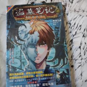 盗墓笔记漫画版·第七卷：怒海潜沙1