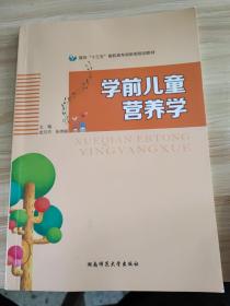 学前儿童营养学