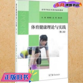 体育健康理论与实践（第2版）/高等学校公共体育通用教材