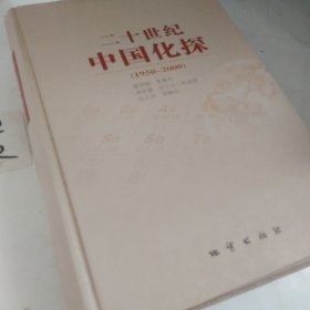 二十世纪中国化探（1950-2000）