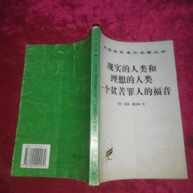 现实的人类和理想的人类一个贫苦罪人的福音