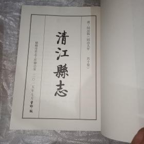 清江县志:请.同治版(同治九年共十卷)明.崇祯版(崇祯十五年共八卷)点校重印合订本，共2本