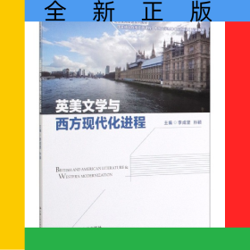 英美文學(xué)與西方現(xiàn)代化進(jìn)程