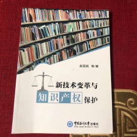 新技术变革与知识产权保护