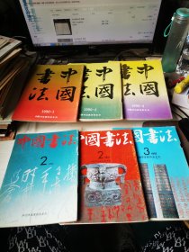 中国书法1990年1.2.3. 1991年.2. 1991年.2.3. 六本合售