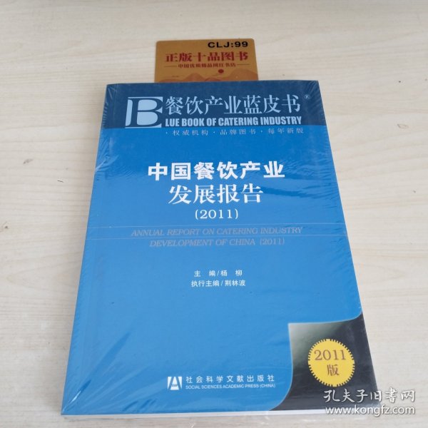 餐饮产业蓝皮书：中国餐饮产业发展报告（2011版）T11111