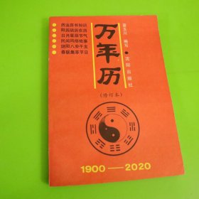 万年历修订本1900-2020