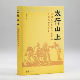 太行山上:中国共产党太行根据地干部政治成长史 毛边签名本