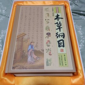 本草纲目（彩图解析版 全4册 精装）