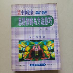 实用中学数学解题思路策略与方法技巧大典(中册)