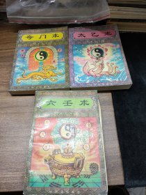 中国传统术数精华集 （太乙术、六壬术、奇门术）三册全