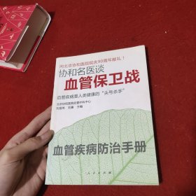 协和名医谈--血管保卫战