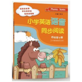 正版 小学英语语音同步阅读四年级下册 郑文主编 浙江教育出版社