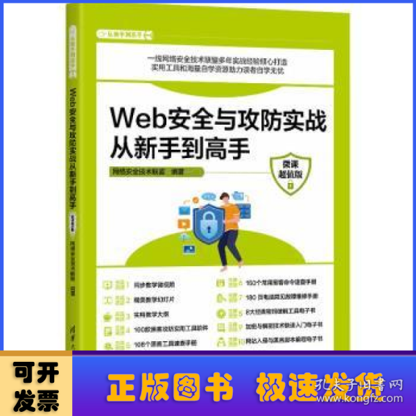 Web安全与攻防实战从新手到高手（微课超值版）