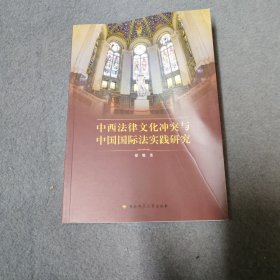 中西法律文化冲突与中国国际法实践研究