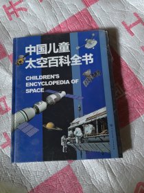 中国儿童太空百科全书未开封