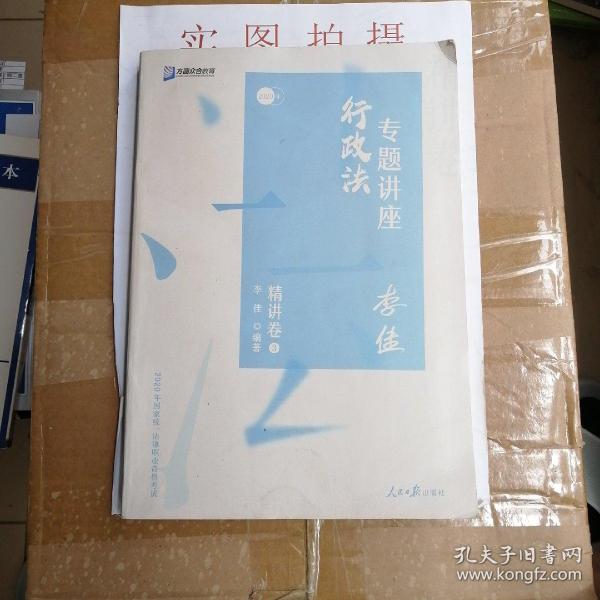 司法考试2020众合法考李佳行政法专题讲座精讲卷