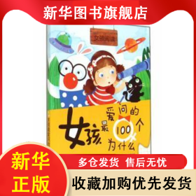 女孩最爱问的100个为什么 王文辉编著 9787538683523 吉林美术出版社