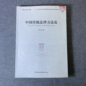 中国传统法律方法论