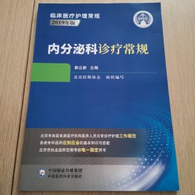 内分泌科诊疗常规（临床医疗护理常规：2019年版）