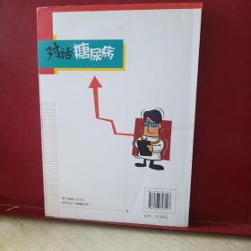 对话糖尿病