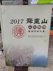 2017舜皇山 人文旅游 高峰论坛文集