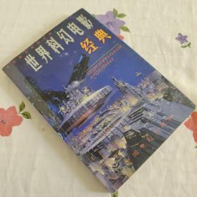 世界科幻电影经典