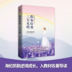 假如给我三天光明/先锋经典文库