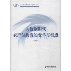 中国财富出版社 中国物流专家专著系列 大数据时代农产品物流的变革与机遇