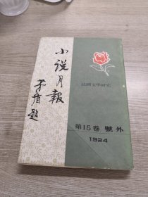 小说月报（第15卷号外）