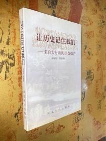 让历史记住我们:来自太行山的扶贫报告