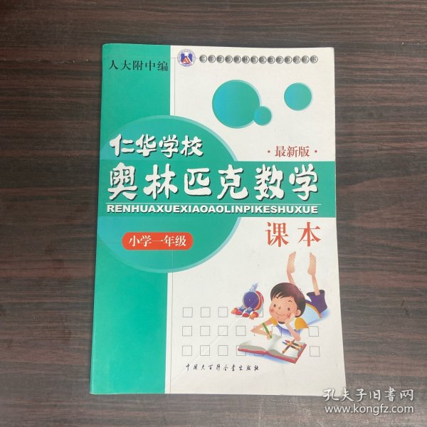 仁华学校奥林匹克数学课本：小学一年级